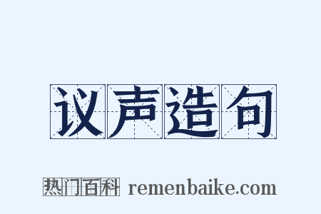议声造句是什么意思的图片
